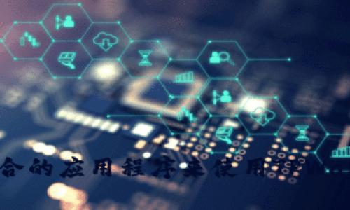 如何选择适合的应用程序来使用TPWallet KCS链？
