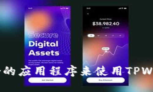 如何选择适合的应用程序来使用TPWallet KCS链？