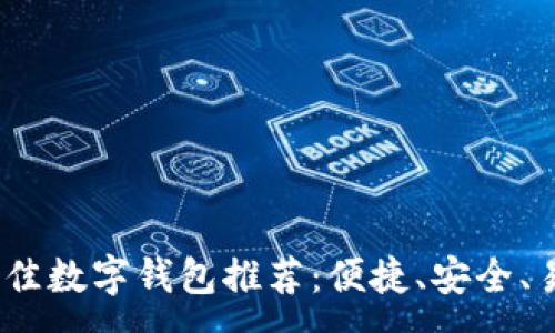 :
2023年最佳数字钱包推荐：便捷、安全、易用的选择