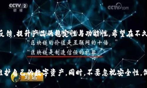tpwallet无法打开薄饼的解决方案及常见问题分析

tpwallet, 薄饼, 钱包, 加密货币, 解决方案/guanjianci

在当今快速发展的数字资产管理环境中，钱包应用程序的稳定性和可访问性至关重要。tpwallet，作为一种流行的数字钱包，在很多用户心中占有一席之地。然而，不少用户在使用过程中遇到了打不开薄饼的情况，本文将探讨可能的原因及解决方案，帮助用户更好地管理他们的数字资产。

1. tpwallet的基本介绍

首先，了解tpwallet的功能是非常重要的。这款钱包专为用户提供安全、便捷的数字货币管理解决方案。它不仅支持多种加密货币的存储、转账与兑换，还具备良好的用户体验。用户可以通过其直观的界面轻松查看资产余额，进行交易操作。

然而，随着用户群体的扩大，tpwallet也开始暴露出一些问题。其中，打不开薄饼就是一个常见的障碍，让许多用户感到困惑和烦恼。

2. 薄饼是什么？

薄饼（PancakeSwap）是一个基于Binance Smart Chain的去中心化交易所（DEX），用户可以在上面进行资产交换、流动性提供和收益庄稼的操作。由于其较低的交易费用和高效的流动性吸引了大量用户，成为了DeFi生态系统的重要组成部分。

当用户在tpwallet中尝试打开薄饼时，却遇到无法正常加载或访问的情况，这时就需要我们深入分析问题的根源。

3. 常见问题导致的打不开薄饼的原因

在进行故障排查时，首先要考虑的是网络连接问题。大多数情况下，网络不稳定会导致钱包无法成功连接到薄饼的服务器，呈现出无法加载的状态。此外，服务器的维护和更新也可能影响正常访问。

其次，用户的tpwallet软件版本也可能影响功能的表现。如果用户使用的是过时的版本，可能会缺乏对最新薄饼协议的支持，从而导致无法打开薄饼。

4. 如何解决打不开薄饼的问题？

面对这些潜在的问题，用户可以按照以下步骤进行自行排查和解决：

ul
  listrong检查网络连接：/strong确保你的互联网连接正常，尝试切换到不同的网络，如Wi-Fi或移动数据。/li
  listrong更新软件：/strong确认你正在使用的是最新版本的tpwallet。在应用商店中检查是否有更新，并及时下载最新版本。/li
  listrong重新启动应用：/strong有时简单的重启应用程序就能解决很多问题。关闭tpwallet并重新打开，观察是否能正常访问薄饼。/li
/ul

5. 何时寻求官方支持？

如果以上方法仍然无法解决问题，那么不妨考虑向tpwallet的官方客服联系。提供详细的问题描述，包括你所使用的版本号和复现问题的步骤，这样他们能够更快速、准确地进行排查。

经验分享：个人曾在使用tpwallet打开薄饼时遇到类似的困扰。通过以上步骤，我顺利地解决了问题。更重要的是，及时反馈给了tpwallet的开发团队，他们也非常积极地更新了程序，修复了多个bug，极大地提高了用户体验。

6. 安全性与风险管理

在使用任何加密货币钱包时，安全性都不可忽视。确保你的钱包得到适当保护，如定期更改密码、启用双重身份验证等。这不仅能保护你的数字资产，还有助于降低因第三方服务故障而导致的风险。

7. 未来展望

随着技术的发展和用户需求的变化，数字钱包和去中心化交易所将在未来继续演化。tpwallet团队也在积极响应用户的反馈，提升产品的稳定性与功能性。希望在不久的将来，我们能看到更流畅、更安全的使用体验。

总结

在使用tpwallet时，遇到打不开薄饼的问题并不罕见。通过了解常见问题、实施排查和解决方法，用户可以有效地管理和维护自己的数字资产。同时，不要忽视安全性，做好风险管理，将帮助你更好地享受加密货币带来的便利与收益。