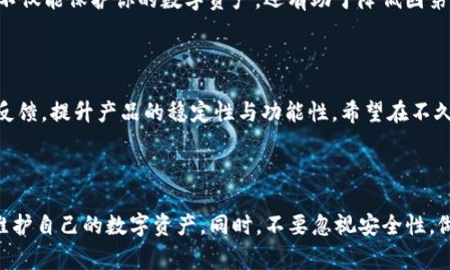 tpwallet无法打开薄饼的解决方案及常见问题分析

tpwallet, 薄饼, 钱包, 加密货币, 解决方案/guanjianci

在当今快速发展的数字资产管理环境中，钱包应用程序的稳定性和可访问性至关重要。tpwallet，作为一种流行的数字钱包，在很多用户心中占有一席之地。然而，不少用户在使用过程中遇到了打不开薄饼的情况，本文将探讨可能的原因及解决方案，帮助用户更好地管理他们的数字资产。

1. tpwallet的基本介绍

首先，了解tpwallet的功能是非常重要的。这款钱包专为用户提供安全、便捷的数字货币管理解决方案。它不仅支持多种加密货币的存储、转账与兑换，还具备良好的用户体验。用户可以通过其直观的界面轻松查看资产余额，进行交易操作。

然而，随着用户群体的扩大，tpwallet也开始暴露出一些问题。其中，打不开薄饼就是一个常见的障碍，让许多用户感到困惑和烦恼。

2. 薄饼是什么？

薄饼（PancakeSwap）是一个基于Binance Smart Chain的去中心化交易所（DEX），用户可以在上面进行资产交换、流动性提供和收益庄稼的操作。由于其较低的交易费用和高效的流动性吸引了大量用户，成为了DeFi生态系统的重要组成部分。

当用户在tpwallet中尝试打开薄饼时，却遇到无法正常加载或访问的情况，这时就需要我们深入分析问题的根源。

3. 常见问题导致的打不开薄饼的原因

在进行故障排查时，首先要考虑的是网络连接问题。大多数情况下，网络不稳定会导致钱包无法成功连接到薄饼的服务器，呈现出无法加载的状态。此外，服务器的维护和更新也可能影响正常访问。

其次，用户的tpwallet软件版本也可能影响功能的表现。如果用户使用的是过时的版本，可能会缺乏对最新薄饼协议的支持，从而导致无法打开薄饼。

4. 如何解决打不开薄饼的问题？

面对这些潜在的问题，用户可以按照以下步骤进行自行排查和解决：

ul
  listrong检查网络连接：/strong确保你的互联网连接正常，尝试切换到不同的网络，如Wi-Fi或移动数据。/li
  listrong更新软件：/strong确认你正在使用的是最新版本的tpwallet。在应用商店中检查是否有更新，并及时下载最新版本。/li
  listrong重新启动应用：/strong有时简单的重启应用程序就能解决很多问题。关闭tpwallet并重新打开，观察是否能正常访问薄饼。/li
/ul

5. 何时寻求官方支持？

如果以上方法仍然无法解决问题，那么不妨考虑向tpwallet的官方客服联系。提供详细的问题描述，包括你所使用的版本号和复现问题的步骤，这样他们能够更快速、准确地进行排查。

经验分享：个人曾在使用tpwallet打开薄饼时遇到类似的困扰。通过以上步骤，我顺利地解决了问题。更重要的是，及时反馈给了tpwallet的开发团队，他们也非常积极地更新了程序，修复了多个bug，极大地提高了用户体验。

6. 安全性与风险管理

在使用任何加密货币钱包时，安全性都不可忽视。确保你的钱包得到适当保护，如定期更改密码、启用双重身份验证等。这不仅能保护你的数字资产，还有助于降低因第三方服务故障而导致的风险。

7. 未来展望

随着技术的发展和用户需求的变化，数字钱包和去中心化交易所将在未来继续演化。tpwallet团队也在积极响应用户的反馈，提升产品的稳定性与功能性。希望在不久的将来，我们能看到更流畅、更安全的使用体验。

总结

在使用tpwallet时，遇到打不开薄饼的问题并不罕见。通过了解常见问题、实施排查和解决方法，用户可以有效地管理和维护自己的数字资产。同时，不要忽视安全性，做好风险管理，将帮助你更好地享受加密货币带来的便利与收益。