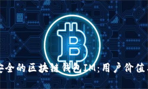 如何选择高效安全的区块链钱包IM：用户价值与收益全面解析