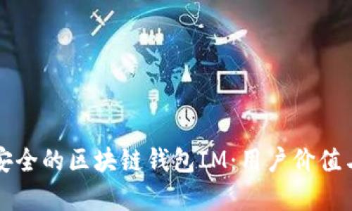 如何选择高效安全的区块链钱包IM：用户价值与收益全面解析