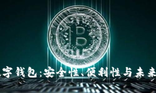 探索UN区块链数字钱包：安全性、便利性与未来发展的完美结合