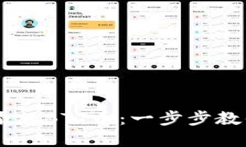 如何在TPWallet中添加BTT币：一步步教你轻松管理加密资产