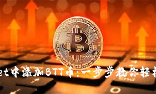 如何在TPWallet中添加BTT币：一步步教你轻松管理加密资产