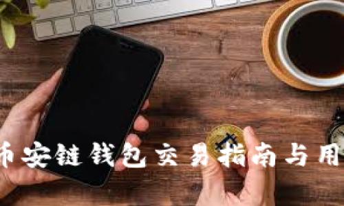 TPWallet：币安链钱包交易指南与用户收益分析