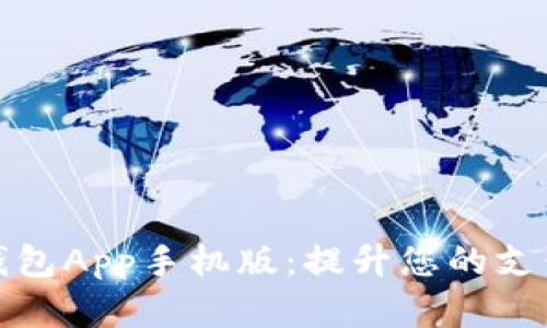 全面解析数字钱包App手机版：提升您的支付体验与安全性