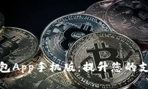 全面解析数字钱包App手机版：提升您的支付体验与安全性