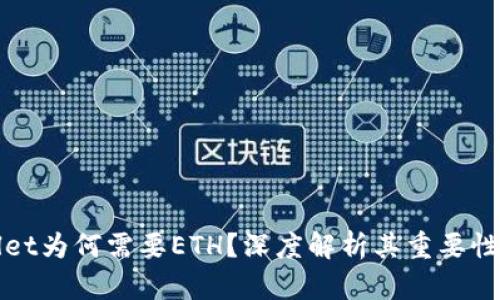 TPWallet为何需要ETH？深度解析其重要性与价值