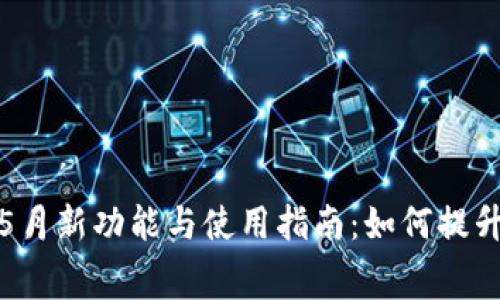 长沙数字钱包5月新功能与使用指南：如何提升你的消费体验