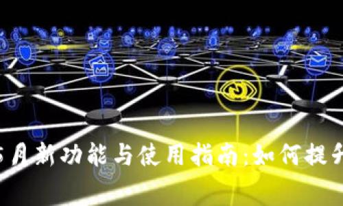 长沙数字钱包5月新功能与使用指南：如何提升你的消费体验