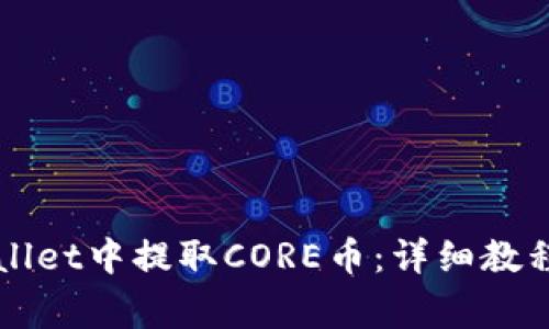 如何在TPWallet中提取CORE币：详细教程及注意事项