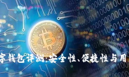 : 2023年最佳数字钱包评测：安全性、便捷性与用户体验的综合分析