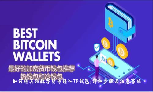 如何将其他数字货币转入TP钱包：详细步骤与注意事项