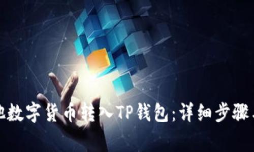 如何将其他数字货币转入TP钱包：详细步骤与注意事项