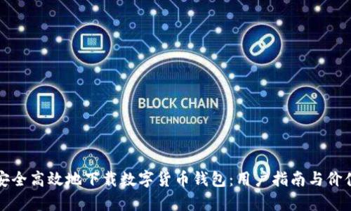 如何安全高效地下载数字货币钱包：用户指南与价值分析