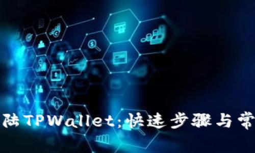 如何轻松登陆TPWallet：快速步骤与常见问题解答