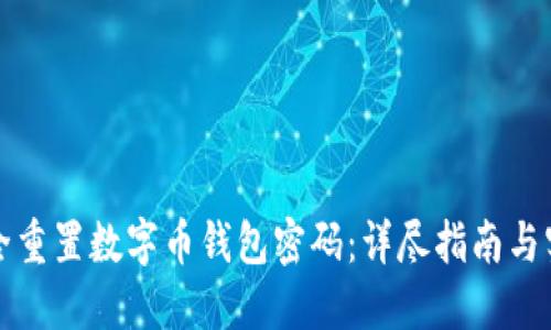 如何安全重置数字币钱包密码：详尽指南与实用技巧
