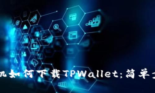 苹果手机如何下载TPWallet：简单步骤指南
