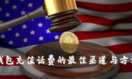 数字钱包充值话费的最佳渠道与方法解析