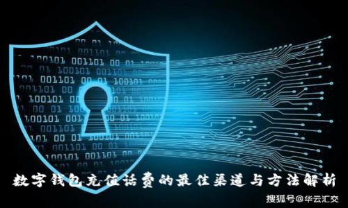 数字钱包充值话费的最佳渠道与方法解析
