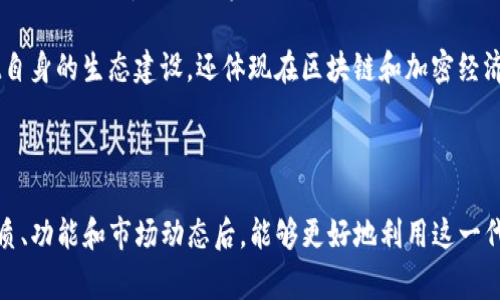 YTB是Tpwallet平台上的一种加密货币，通常与TP钱包（TokenPocket）中的各种数字资产管理功能相关联。Tpwallet作为一款多链数字钱包，致力于为用户提供安全、便捷的数字资产存储与交易服务，而YTB则是其平台生态系统中的一部分。

### YTB的基本信息

YTB（YouToken）是Tpwallet旗下的代币，通常用于激励用户使用Tpwallet平台的各项服务。YTB代币不仅可以用于交易，还可以在平台中获得特定的增值服务。用户可以通过持有和使用YTB代币，享受更低的手续费、优先的客服服务以及其他一系列的增值体验。

### YTB的功能与用途

1. 交易手续费的减免
在使用Tpwallet进行交易时，用户可以使用YTB代币支付一定比例的手续费，这样可以帮助用户节省交易成本。随着用户对YTB的依赖和需求增加，这种减免将成为吸引更多用户走入Tpwallet生态的重要因素。

2. 参与平台治理
持有YTB的用户通常也能参与到平台的治理中，这意味着他们可以对Tpwallet的未来发展方向投票。这种治理方式可以帮助社区维持良好的经验，也是对持有者的一种回报。

3. 增值服务的获取
在Tpwallet中，持有YTB的用户可以享受比普通用户更多的功能和服务。例如，快速提现、优先处理的客服服务、以及独家的投资机会等。这使得YTB成为一个具有实际价值的代币，而不仅仅是交易的工具。

### 如何获得YTB代币？

1. 通过交易所购买
用户可以在许多支持YTB交易的加密货币交易所中直接购买YTB，通过使用其他主流加密货币进行交易，获取自己的YTB代币。

2. 在平台内获得
除了直接购买，Tpwallet还常常会推出一些活动，奖励活跃用户一定数量的YTB代币。这些活动可能包括推荐新用户、完成特定任务、参与平台的投票等。

### YTB的投资价值？

1. 市场趋势分析
随着区块链技术的不断发展，加密货币的使用场景越来越广泛。尽管市场波动频繁，YTB作为Tpwallet生态中的一部分，随着Tpwallet用户的增加，其市场需求也会随之增长。从长远来看，YTB的价值存有网络效应，投资者可能会看到较好的回报。

2. 代币的稀缺性
大多数加密货币都有一定的发行上限，YTB也不例外。这种稀缺性将使得在未来的市场中，YTB的价格可能会上涨。而且，随着越来越多的用户参与，市场对YTB的需求会进一步提高，从而推动它的价值。

### 个人总结与看法

综上所述，YTB作为Tpwallet中的一种代币，不仅仅是一个数字资产，更是平台生态中一个不可或缺的部分。未来随着区块链技术的进一步完善，以及加密货币逐渐被大众接受，YTB的价值将有很大的潜力。

对于普通用户来说，投资YTB需要关注市场动向，同时要有自己的判断，建议在了解相关知识后，谨慎投资。同时，YTB代币在Tpwallet提供的多种服务中嵌入了实用价值，这是其他很多代币所欠缺的优势。在我的个人经验中，保持对新兴技术和市场变化的持续关注，能够帮助我们在这个快速发展的领域做出更明智的决策。

因此，我认为YTB不仅在短期内具备交易机会，从长远来看，它也可能成为用户日常使用的数字资产之一。这种可能性不仅来自于Tpwallet自身的生态建设，还体现在区块链和加密经济体系发展的未来。随着技术的发展和用户需求的多样化，YTB会逐步加强其在用户生活和投资组合中的重要性。

### 结论

总之，YTB在Tpwallet中扮演着至关重要的角色。无论是作为投资工具还是在平台上使用，它都有着广阔的前景。希望用户在了解YTB的性质、功能和市场动态后，能够更好地利用这一代币，获得自身的收益和价值。