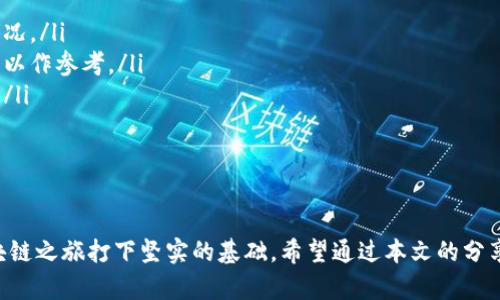   选择TPWallet底层线路包的最佳指南：如何提高你的区块链体验 / 

 guanjianci TPWallet, 底层线路包, 区块链, 钱包安全, 用户体验 /guanjianci 

引言
随着区块链技术的快速发展，越来越多的用户需要选择合适的数字钱包来管理他们的资产。在众多选择中，TPWallet凭借其强大的功能和友好的用户体验脱颖而出。然而，对于用户来说，选择一个合适的底层线路包也尤为重要。那么，到底哪些底层线路包能够与TPWallet完美结合，提升用户的区块链体验呢？本文将深入探讨这一话题，帮助用户更好地理解和选择。

TPWallet概述
TPWallet是一款多功能的数字资产钱包，支持多种区块链网络和Token。它的设计初衷是为用户提供一个安全、便捷的环境，方便他们进行资产管理、交易和互动。TPWallet不仅支持常见的ERC-20和BEP-20代币，还支持多个链上的原生资产，大大拓宽了用户的选择空间。
在这款钱包中，用户可以利用各种功能，如快速交易、资产转移、DApp浏览等，来满足日常需求。因此，选择与TPWallet兼容的底层线路包显得尤为重要，尤其是它们对钱包的功能、速度和安全性的影响。

底层线路包的重要性
底层线路包是连接钱包与区块链网络的桥梁。在选择底层线路包时，用户不仅需要考虑到其兼容性，还要关注其稳定性、安全性和性能等方面。选对合适的底层线路包，可以提升交易速度，减少延迟，同时增加用户体验的流畅性。
想象一下，如果你在使用TPWallet进行交易时，底层线路包出现了问题，那么不仅会导致交易延迟，甚至可能造成资金丢失。为了避免这种情况，用户应该充分了解底层线路包的各项指标，并进行综合比较。

市场上常见的底层线路包
市场上有多种底层线路包可供选择，其中一些受到广大用户的青睐，例如：
ul
    listrongInfura：/strong作为一个支持以太坊及其相关链的底层线路包，Infura提供强大的API支持，方便用户进行快速调用。它的稳定性和高可用性使得它适用于大多数DeFi项目。/li
    listrongAlchemy：/strongAlchemy同样是一个深受开发者喜爱的底层服务，不仅提供以太坊，还为Polygon等多个区块链提供支持。它的实时分析工具可以帮助用户更好地管理和他们的区块链应用。/li
    listrongQuickNode：/strongQuickNode提供高性能和多链支持，通过其广泛的API文档和快速的响应时间，吸引了不少开发者和用户。/li
    listrongMoralis：/strongMoralis专注于为开发者提供快速构建区块链DApp的工具，其底层线路包不仅支持以太坊，还提供了多种现代功能，如即时交易记录和数据分析。/li
    listrongChainstack：/strongChainstack提供易于使用的API和多种链支持，非常适合企业级用户。它的安全性和高性能特点，使其在行业内口碑极佳。/li
/ul

用户价值与收益
在选择合适的底层线路包时，用户所能得到的价值和收益是最重要的考虑因素。通过合理的选择，用户不仅可提升交易效率，还可在多个层面增强资产安全性及用户体验。以下是几个关键点：

h41. 提高交易效率/h4
选择合适的底层线路包能显著提升交易处理速度，比如Infura和Alchemy都提供较短的响应时间和高并发能力，用户在进行高频交易时将可以享受到更顺畅的体验。

h42. 降低交易费用/h4
一些底层线路包支持集成更优的费用计算工具，可以帮助用户找到最优的交易费用从而节约成本。通过交易时机，用户也能够在市场波动时抓住更多机会。

h43. 安全性保障/h4
合适的底层线路包会在设计上考虑到用户的安全需求，诸如数据加密、访问控制等，都能为用户的资产提供额外的保护层。底层线路包的可靠性直接影响到用户的资产安全，切勿忽视。

h44. 增强用户体验/h4
底层线路包的友好接口和良好的文档支持，可以降低用户的学习成本，提升用户对于TPWallet的整体体验。用户无需具备过多的技术背景，就能轻松地进行数字资产的管理。

选择建议与个人见解
在经过多次实践与探索后，我认为在选择底层线路包时，用户应该综合考虑以下几个方面：
ul
    listrong需求分析：/strong明确自身的需求，是否需要高频交易，还是稳定性更为重要。不同的底层线路包在性能和费用上各有侧重，选择时需结合实际情况。/li
    listrong评估安全性：/strong推荐对各个底层线路包的安全性进行调查，尽量选择那些在业内有良好口碑的项目。同时，可以查看其过去的安全事件历史，以作参考。/li
    listrong利用社区资源：/strong积极参与区块链社区，询问其他用户的经验和心得，获取更真实的反馈。社区的声音往往是选择过程中最宝贵的资源之一。/li
    listrong进行试用：/strong在能够支持的平台上进行试用，观察其性能与兼容性，确保其适合个人及项目需求。/li
/ul

总结
选择合适的TPWallet底层线路包不仅能提升交易效率，还有助于资产的安全和管理的便捷性。综合各方面考虑后，找到最适合自己的底层线路包，将为你的区块链之旅打下坚实的基础。希望通过本文的分享，能为广大用户在选择底层线路包时提供一些启发与帮助。令我们都能在日益复杂的区块链环境中找到属于自己的那一份轻松与愉悦。