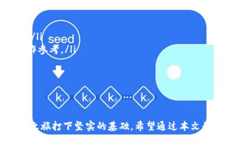   选择TPWallet底层线路包的最佳指南：如何提高你的区块链体验 / 

 guanjianci TPWallet, 底层线路包, 区块链, 钱包安全, 用户体验 /guanjianci 

引言
随着区块链技术的快速发展，越来越多的用户需要选择合适的数字钱包来管理他们的资产。在众多选择中，TPWallet凭借其强大的功能和友好的用户体验脱颖而出。然而，对于用户来说，选择一个合适的底层线路包也尤为重要。那么，到底哪些底层线路包能够与TPWallet完美结合，提升用户的区块链体验呢？本文将深入探讨这一话题，帮助用户更好地理解和选择。

TPWallet概述
TPWallet是一款多功能的数字资产钱包，支持多种区块链网络和Token。它的设计初衷是为用户提供一个安全、便捷的环境，方便他们进行资产管理、交易和互动。TPWallet不仅支持常见的ERC-20和BEP-20代币，还支持多个链上的原生资产，大大拓宽了用户的选择空间。
在这款钱包中，用户可以利用各种功能，如快速交易、资产转移、DApp浏览等，来满足日常需求。因此，选择与TPWallet兼容的底层线路包显得尤为重要，尤其是它们对钱包的功能、速度和安全性的影响。

底层线路包的重要性
底层线路包是连接钱包与区块链网络的桥梁。在选择底层线路包时，用户不仅需要考虑到其兼容性，还要关注其稳定性、安全性和性能等方面。选对合适的底层线路包，可以提升交易速度，减少延迟，同时增加用户体验的流畅性。
想象一下，如果你在使用TPWallet进行交易时，底层线路包出现了问题，那么不仅会导致交易延迟，甚至可能造成资金丢失。为了避免这种情况，用户应该充分了解底层线路包的各项指标，并进行综合比较。

市场上常见的底层线路包
市场上有多种底层线路包可供选择，其中一些受到广大用户的青睐，例如：
ul
    listrongInfura：/strong作为一个支持以太坊及其相关链的底层线路包，Infura提供强大的API支持，方便用户进行快速调用。它的稳定性和高可用性使得它适用于大多数DeFi项目。/li
    listrongAlchemy：/strongAlchemy同样是一个深受开发者喜爱的底层服务，不仅提供以太坊，还为Polygon等多个区块链提供支持。它的实时分析工具可以帮助用户更好地管理和他们的区块链应用。/li
    listrongQuickNode：/strongQuickNode提供高性能和多链支持，通过其广泛的API文档和快速的响应时间，吸引了不少开发者和用户。/li
    listrongMoralis：/strongMoralis专注于为开发者提供快速构建区块链DApp的工具，其底层线路包不仅支持以太坊，还提供了多种现代功能，如即时交易记录和数据分析。/li
    listrongChainstack：/strongChainstack提供易于使用的API和多种链支持，非常适合企业级用户。它的安全性和高性能特点，使其在行业内口碑极佳。/li
/ul

用户价值与收益
在选择合适的底层线路包时，用户所能得到的价值和收益是最重要的考虑因素。通过合理的选择，用户不仅可提升交易效率，还可在多个层面增强资产安全性及用户体验。以下是几个关键点：

h41. 提高交易效率/h4
选择合适的底层线路包能显著提升交易处理速度，比如Infura和Alchemy都提供较短的响应时间和高并发能力，用户在进行高频交易时将可以享受到更顺畅的体验。

h42. 降低交易费用/h4
一些底层线路包支持集成更优的费用计算工具，可以帮助用户找到最优的交易费用从而节约成本。通过交易时机，用户也能够在市场波动时抓住更多机会。

h43. 安全性保障/h4
合适的底层线路包会在设计上考虑到用户的安全需求，诸如数据加密、访问控制等，都能为用户的资产提供额外的保护层。底层线路包的可靠性直接影响到用户的资产安全，切勿忽视。

h44. 增强用户体验/h4
底层线路包的友好接口和良好的文档支持，可以降低用户的学习成本，提升用户对于TPWallet的整体体验。用户无需具备过多的技术背景，就能轻松地进行数字资产的管理。

选择建议与个人见解
在经过多次实践与探索后，我认为在选择底层线路包时，用户应该综合考虑以下几个方面：
ul
    listrong需求分析：/strong明确自身的需求，是否需要高频交易，还是稳定性更为重要。不同的底层线路包在性能和费用上各有侧重，选择时需结合实际情况。/li
    listrong评估安全性：/strong推荐对各个底层线路包的安全性进行调查，尽量选择那些在业内有良好口碑的项目。同时，可以查看其过去的安全事件历史，以作参考。/li
    listrong利用社区资源：/strong积极参与区块链社区，询问其他用户的经验和心得，获取更真实的反馈。社区的声音往往是选择过程中最宝贵的资源之一。/li
    listrong进行试用：/strong在能够支持的平台上进行试用，观察其性能与兼容性，确保其适合个人及项目需求。/li
/ul

总结
选择合适的TPWallet底层线路包不仅能提升交易效率，还有助于资产的安全和管理的便捷性。综合各方面考虑后，找到最适合自己的底层线路包，将为你的区块链之旅打下坚实的基础。希望通过本文的分享，能为广大用户在选择底层线路包时提供一些启发与帮助。令我们都能在日益复杂的区块链环境中找到属于自己的那一份轻松与愉悦。
