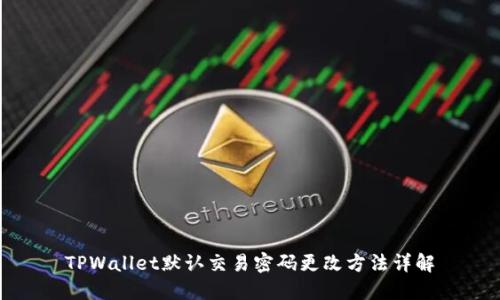 TPWallet默认交易密码更改方法详解