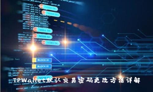 TPWallet默认交易密码更改方法详解