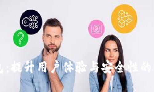 李光斗谈数字钱包：提升用户体验与安全性的未来支付解决方案