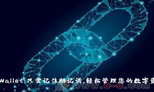 TPWallet：只需记住助记词，轻松管理您的数字资产
