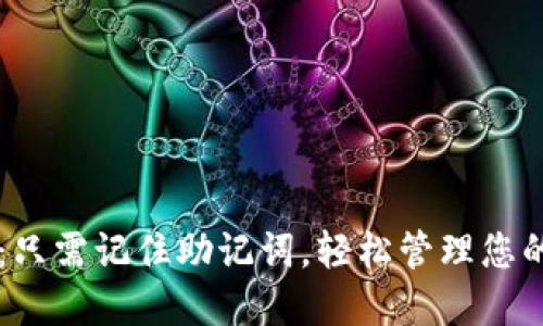 TPWallet：只需记住助记词，轻松管理您的数字资产