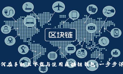 如何在手机上下载与使用区块链钱包：一步步详解