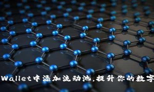如何在TPWallet中添加流动池，提升你的数字资产收益