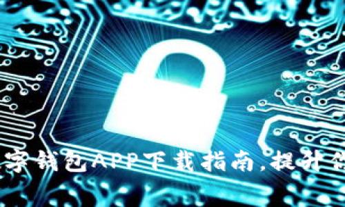 轻松购物：数字钱包APP下载指南，提升你的消费体验