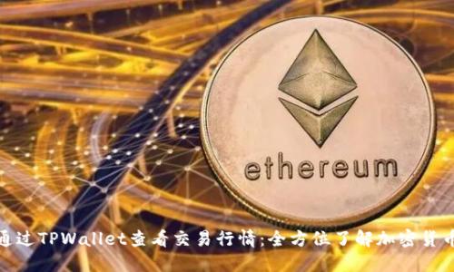 如何通过TPWallet查看交易行情：全方位了解加密货币市场