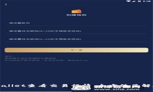 如何通过TPWallet查看交易行情：全方位了解加密货币市场
