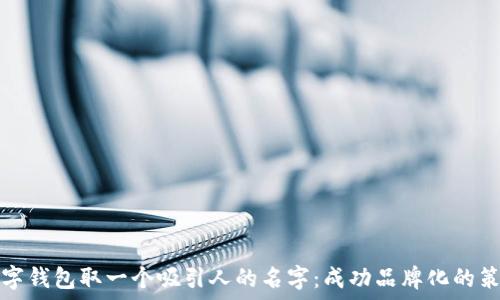   
如何为数字钱包取一个吸引人的名字：成功品牌化的策略与技巧
