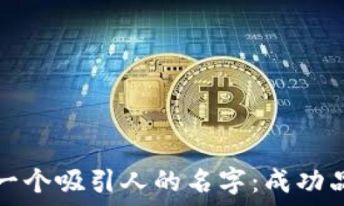   
如何为数字钱包取一个吸引人的名字：成功品牌化的策略与技巧