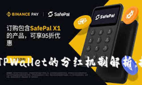 柴狗币（SHIB）与TPWallet的分红机制解析：投资者收益新选择