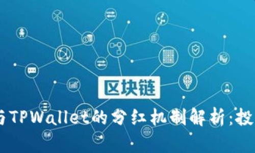 柴狗币（SHIB）与TPWallet的分红机制解析：投资者收益新选择