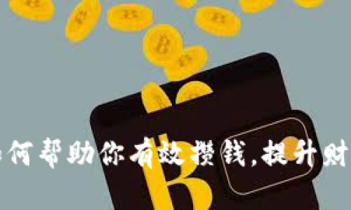 数字钱包如何帮助你有效攒钱，提升财务管理能力