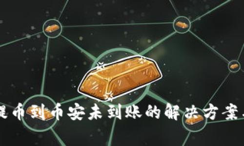 TPWallet提币到币安未到账的解决方案与注意事项