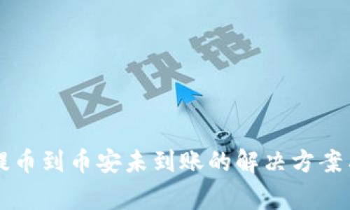 TPWallet提币到币安未到账的解决方案与注意事项