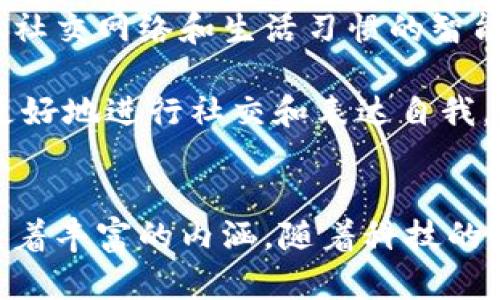 在不同的文化和背景下，“钱包”一词可能代表了多种数字和象征意义。钱包不仅仅是一个储存现金和信用卡的物品，它在某些情况下还承载了更深层的含义和价值。在这篇文章中，我们将探讨钱包所代表的各种数字和象征，包括经济、情感、社交以及文化等多个方面。

钱包与财富的象征
首先，在多数情况下，钱包与财富直接相关。在金融领域，钱包通常用来存放金钱和金融工具。因此，从这个角度看钱包可以被视作一个标志。它的容积和厚度常常让人到个人的经济实力和社会地位。例如，一个装满钞票和信用卡的钱包往往被认为是财富的象征，反之，一个空荡荡的钱包则可能传递出相对拮据的生活状态。

然而，这种看法也不是绝对的。有些人选择简约的生活方式，他们可能不太注重钱包里的金钱数量，而更关心使用钱包的体验。在这样的背景下，钱包的意义就不仅仅是金钱的代表，而是与个人的价值观和生活方式紧密相连。其实，真正的财富并不只是物质的积累，而是内心的富足。

钱包与社交关系
除了财富的象征，钱包还在社交交流中扮演着重要角色。例如，在一些社交活动中，分享和慷慨的行为常常使人与人之间的关系更加紧密。有人可能会送出一张卡片或现金作为礼物，这种行为往往灵活地建立起一种社交纽带。此时钱包就是一种社交工具，它不仅是经济交易的媒介，还是情感表达的重要象征。

有趣的是，不同文化背景中钱包的象征意义也大相径庭。例如，在某些文化中，赠送钱包被视为祝福，代表着对未来财富的期望。在另一种文化中，空钱包被认为是倒霉的象征，这种观念也反映了人们对金钱的信仰和期望。这些文化差异虽然源于历史、习俗及经济环境，但它们都表明了钱包在人际交往中不可忽视的重要性。

钱包与个人价值观
在我的个人生活中，钱包的意义是多重的。作为一个对环保和可持续发展较为关注的人，我的选择不仅仅是基于钱包的功能性，更重要的是它所代表的价值观。我更倾向于选择那些可再生材料制成的钱包，这不仅展现了我对环保的重视，也在一定程度上反映了我的生活态度。这样，我的钱包在我手中不仅是一个存放财物的工具，更是我价值观的宣言。

此外，钱包的设计风格也直接影响着个人的形象与气质。不同的钱包设计反映了不同的生活方式和个人品味。比如，一个简约设计的钱包常常代表了干练、高效的个性，而一个缤纷的设计则可能表达出活泼、自由的态度。所以，在某种程度上，钱包所承载的，不仅是物质价值，还有精神价值和个体身份。

钱包的情感寄托
很多人对钱包的情感寄托也是一种不可忽视的因素。在他们的生活中，钱包可能承载着许多珍贵的回忆，例如一次重要的旅行，或者与至亲好友共同分享的快乐时光。甚至一些人可能会在钱包中放入重要的照片、票根或其他有纪念意义的物品，这使得钱包不仅是一个经济工具，还变成了个人情感和生活片段的集聚地。

有一次，我的朋友在钱包里找到了他已故爷爷的旧照片，顿时泪水夺眶而出。这个小小的钱包，在那一刻成为了情感的纽带，连结了过去与现在。钱包里的每一个小物件，都在讲述着一个个动人的故事，使得这个物品在经济价值的基础上更增添了深厚的情感价值。

钱包在科技时代的转型
随着科技的发展，传统钱包也在发生着巨大的变革。从实体钱包到电子钱包，现代社会对钱包的定义在不断拓展。电子钱包如支付宝、微信支付等，不再仅仅依靠纸币和硬币，而是依托于数字技术，展现出便捷和高效的新特性。

这使得我们在生活中更侧重于数字资产的管理，而非传统纸币的储存。值得注意的是，虽然电子钱包在物理形态上不再存在实体结构，但在传统意义上所代表的价值观依然未变。无论是通过电子钱包进行的交易，还是用传统钱包进行的支付，最终目的都是为了解决个人的需求和问题。因此，钱包在新科技背景下的转型，实际上是其本质意义的延续与扩展。

对未来钱包的期许
展望未来，我们可能会看到钱包在概念上的进一步演变。或许，随着人们对私人信息保护的重视，钱包将不再仅仅是为了存储金钱或银行卡，而是一个集合个人身份、社交网络和生活习惯的智能工具。钱包未来的意义也许不仅仅体现在财富的象征，而是一个具备社交、文化和个性化功能的多元化平台。

一个理想的钱包将不再是静态的物品，而是一个动态的信息空间，能够随着用户需求的变化而灵活调整。这样的钱包不仅满足我们的经济生活需求，还能帮助我们更好地进行社交和表达自我。

总结
总的来说，钱包的含义远不止是一个简单的经济载体，它在个人、社交和文化等多个层面上都具有重要的象征意义。不论是代表财富、情感还是社会关系，钱包都承载着丰富的内涵。随着科技的发展，钱包的形态和功能也在不断演变，而这也为我们提供了更多的思考和探索空间。无论未来的钱包会以何种形式存在，它的根本意义或许始终如一。
