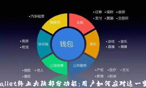 
tpwallet终止大陆部分功能：用户如何应对这一变化？