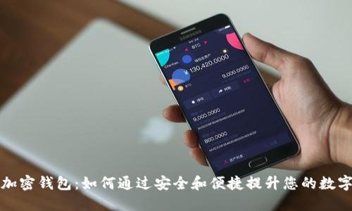 三星电子加密钱包：如何通过安全和便捷提升您的数字资产管理