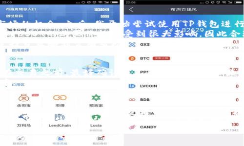 mytitle如何在TP钱包中购买USDT：详细指南与用户体验分享/mytitle

keywordsTP钱包, USDT购买, 加密货币, 数字钱包, 智能合约/keywords

什么是TP钱包？
TP钱包，或称为TokenPocket，是一个功能丰富的数字货币钱包，支持多种加密货币的存储与交易。它不仅仅是一个钱包，更是一个去中心化应用（DApp）平台，用户可以通过它访问区块链上的各种服务。这种多功能性使得TP钱包在加密货币爱好者中受到广泛欢迎。TP钱包支持对Ethereum、TRON、EOS等主流区块链的资产管理。

USDT是什么？为什么选择USDT？
USDT（泰达币）是一种与美元挂钩的稳定币，是市场上最流行的稳定币之一。选择USDT的理由有很多，首先是它的稳定性，在波动性较大的加密市场中，USDT提供了一个相对安全的资产储存方式。用户可以借助USDT轻松进行交易和转账，同时避免因市场波动带来的风险。此外，USDT获得了广泛的接受度，许多交易平台都支持以USDT作为交易对。

在TP钱包中购买USDT的步骤
在TP钱包中购买USDT的过程并不复杂，以下是一步步的详细指南：
ol
    listrong下载并安装TP钱包：/strong首先，在手机应用商店中搜索“TP钱包”并下载，或访问官方网站获取安装文件。安装完成后，打开应用程序。/li
    listrong创建或导入钱包：/strong如果你是新用户，可以选择创建一个新的钱包，并按照应用内的指引完成设置；如果你已有钱包，可以选择导入。/li
    listrong确保钱包余额充足：/strong在购买USDT之前，请确保你有足够的ETH或者其他支撑币种在钱包中，以便支付交易费用。/li
    listrong选择购买USDT：/strong在TP钱包的首页，选择“兑换”选项，进入交易页面。/li
    listrong选择交易对：/strong选择你要购买的USDT与支撑币种的交易对，一般为USDT/ETH或USDT/BTC。/li
    listrong确认交易信息：/strong输入你希望购买的USDT数量，系统将显示相应的兑换率及预计手续费。/li
    listrong执行交易：/strong确认无误后，点击“兑换”按钮，等待交易完成，系统会显示交易进度与结果。/li
/ol

使用TP钱包的优势
虽然购买USDT的过程相对简单，但TP钱包的优势不仅仅体现在这一点上。首先，TP钱包拥有友好的用户界面，操作便捷，即使是初学者也能快速上手。此外，TP钱包支持多种主流的区块链资产，使用户能够方便地管理各种加密货币。再者，TP钱包具备较强的安全性，使用私钥加密保护用户的资产安全。此外，它还有去中心化的特点，用户掌握自己的资产，减少了中心化平台所带来的风险。

个人经验分享：为何我选择TP钱包购买USDT
作为一名加密货币投资者，我在购买USDT时有多次的尝试。第一次是在某个中心化交易平台上操作的，结果由于平台的服务问题，交易延误了好几个小时，导致我错过了市场的机会。之后，我开始尝试使用TP钱包进行交易。我发现，相比于中心化平台，TP钱包不仅操作便捷，而且可以直接在链上完成交易，免去了很多繁琐的步骤。
在交易的过程中，有一个小技巧：在选择兑换USDT时，可以多留意市场行情，尽量选择在相对稳定的时候进行兑换，这样可以获得更好的价格。尤其是在市场波动剧烈的时候，USDT的购买价格会受到很大影响，因此合理的时机选择对每位投资者来说都显得尤为重要。
此外，我还常常会关注一些社群和论坛，获取其他投资者的反馈和建议，了解市场的变化和趋势。TP钱包的用户社区非常活跃，大家会分享使用体验与操作建议，这对我制定投资策略非常有帮助。

注意事项与风险提示
虽然TP钱包非常便捷，但在使用过程中也需要注意一些事项。首先，保护好自己的私钥和助记词，这些信息是资产安全的关键，一旦泄露可能会导致不可挽回的损失。其次，在交易之前，最好确认自己所购买的USDT是来自合法合规的渠道，这能有效降低风险。
另外，在购买USDT后，如有计划进行投资，要合理配置自己的资产，避免将所有资金集中在一种币种上。分散投资原则对于降低风险非常有效，尤其是在波动性较大的市场中。

总结与前景展望
总体而言，在TP钱包中购买USDT是一个相对简单而安全的过程。TP钱包作为一种先进的数字货币管理工具，给用户带来了方便和灵活性。而USDT作为市场上最流行的稳定币，成为了越来越多投资者的首选。随着区块链和加密货币的发展，TP钱包也在不断更新与完善，为用户提供越来越多的功能。
未来，随着去中心化金融（DeFi）的兴起，像TP钱包这样的工具将会变得愈发重要。用户可以通过钱包进行更复杂的操作，比如流动性挖矿、借贷等，因此掌握TP钱包的使用，不仅能提升用户的交易能力，还能更好地参与未来的数字经济。
总之，利用TP钱包购买USDT是迈向加密投资的第一步，它不仅能帮助你稳住资产，更能让你在未来的投资中把握更多机会，探索更加广阔的金融世界。